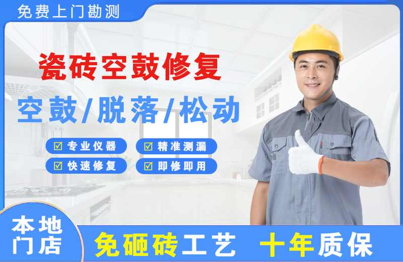 济源瓷砖空鼓修复